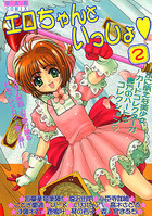 エロちゃんといっしょ 2の表紙|成年コミックデータベース