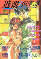 近親倶楽部の表紙|成年コミックデータベース