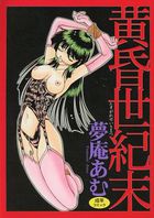 黄昏世紀末の表紙