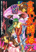 電脳武闘娘 5の表紙|成年コミックデータベース