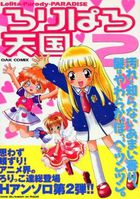 ろりぱろ天国 2の表紙|成年コミックデータベース