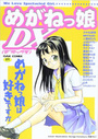 めがねっ娘DXの表紙