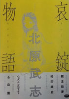 哀錠物語の表紙