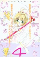 エロちゃんといっしょ 4の表紙|成年コミックデータベース