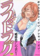 ラブドラッグの表紙