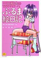 三田和夫のぶるま絵日記の表紙