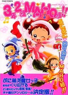 3年2組MAHO組!!の表紙