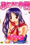ぷにぷに学園の表紙