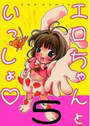 エロちゃんといっしょ 5の表紙