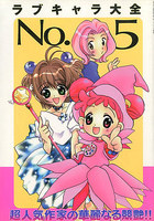 ラブキャラ大全 NO.5の表紙|成年コミックデータベース