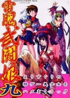 電脳武闘娘 9の表紙|成年コミックデータベース