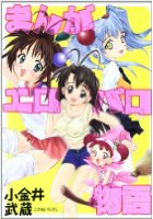 まんがエロパロ物語の表紙