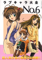 ラブキャラ大全 NO.6の表紙|成年コミックデータベース