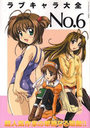 ラブキャラ大全 NO.6の表紙