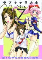 ラブキャラ大全 NO.7の表紙