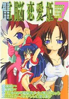 電脳恋愛姫 7の表紙|成年コミックデータベース