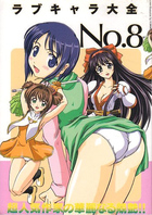 ラブキャラ大全 NO.8の表紙|成年コミックデータベース