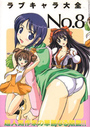 ラブキャラ大全 NO.8の表紙
