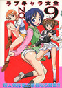 ラブキャラ大全 NO.9の表紙