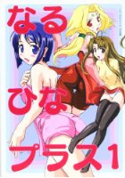 なるひなプラス 1の表紙|成年コミックデータベース