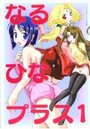 なるひなプラス 1の表紙