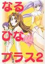 なるひなプラス 2の表紙
