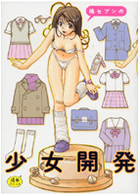 少女開発の表紙