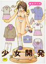少女開発の表紙