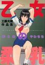乙女の柔乳 工藤大蔵作品集の表紙