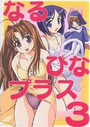 なるひなプラス3の表紙