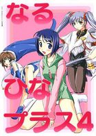 なるひなプラス 4の表紙|成年コミックデータベース