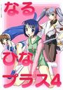 なるひなプラス 4の表紙