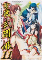 電脳武闘娘 11の表紙|成年コミックデータベース