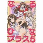 なるひなプラス 5の表紙|成年コミックデータベース