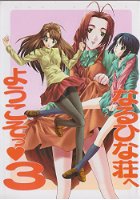 なるひな荘へようこそっ 3の表紙