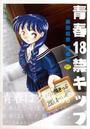 青春18禁キップの表紙