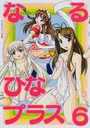 なるひなプラス 6の表紙