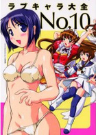 ラブキャラ大全 NO.10の表紙|成年コミックデータベース