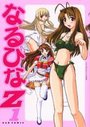 なるひなZ 1の表紙
