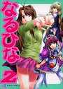 なるひなZ 4の表紙