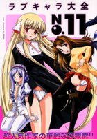 ラブキャラ大全 NO.11の表紙|成年コミックデータベース