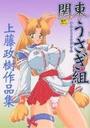 関東うさぎ組―上藤政樹作品集の表紙