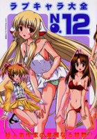 ラブキャラ大全 NO.12の表紙|成年コミックデータベース