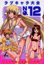 ラブキャラ大全 NO.12の表紙