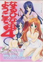 なるひな荘へようこそっ 4の表紙