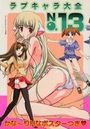 ラブキャラ大全 NO.13の表紙