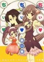 ちぃ♥ちぃ♥ちぃ♥ 第一巻の表紙