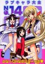 ラブキャラ大全 NO.14の表紙