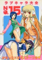 ラブキャラ大全 NO.15の表紙|成年コミックデータベース