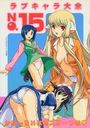 ラブキャラ大全 NO.15の表紙